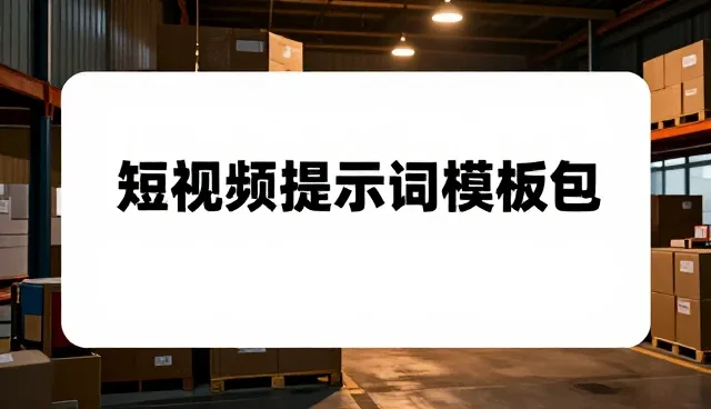 短视频制作中AI提示词交易复盘的实际问题及处理方向
